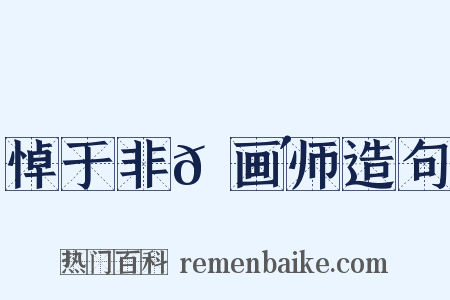 悼于非𬮴画师造句是什么意思的图片